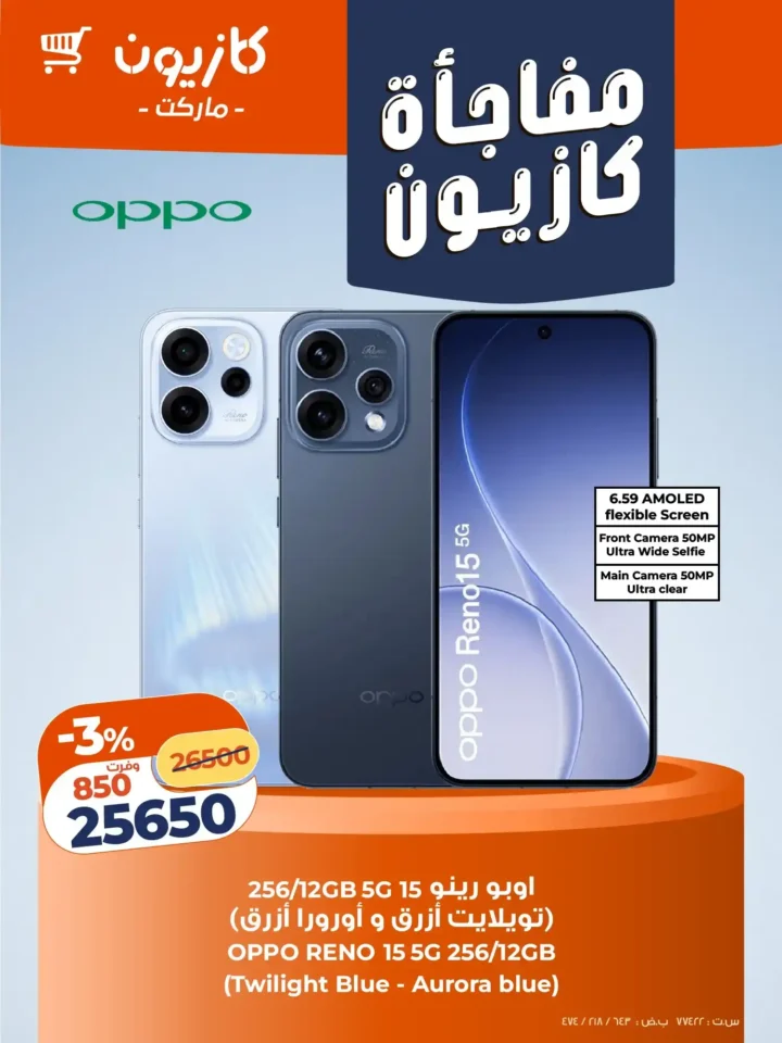 عروض كازيون على موبايلات أوبو وتابلت لينوفو 2026 – أقوى أسعار لفترة محدودة. 4 عروض كازيون