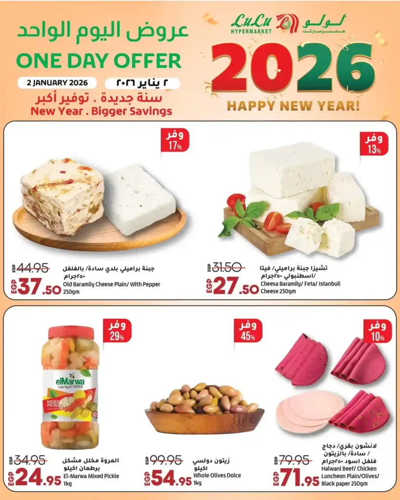عروض لولو هايبر ماركت 2 يناير 2026 | خصومات قوية على السلع الأساسية و الأجهزة الكهربائية لمدة 24 ساعة 4 عروض لولو هايبر ماركت 2 يناير 2026