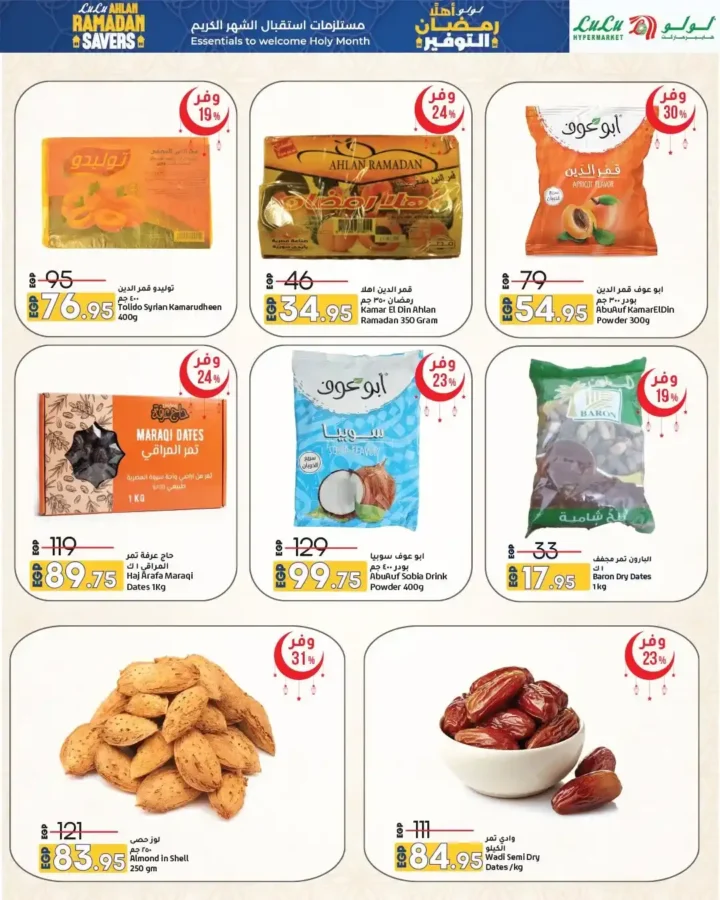 عروض لولو هايبر ماركت مصر 2026 | مجلة أهلاً رمضان Wave 2 بأقوى تخفيضات تجهيزات الشهر الكريم. 4 عروض لولو هايبر ماركت مصر 2026 | مجلة أهلاً رمضان Wave 2 بأقوى تخفيضات تجهيزات الشهر الكريم