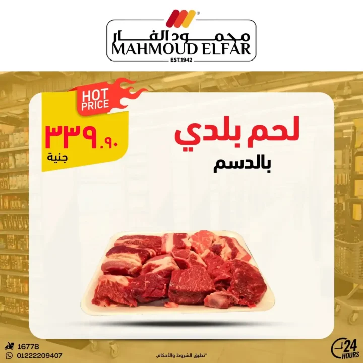 عروض محمود الفار بورسعيد اليوم – أقوى تخفيضات الويك اند على كل الأقسام 2026. 5 عروض محمود الفار بورسعيد اليوم – أقوى تخفيضات الويك اند على كل الأقسام 2026