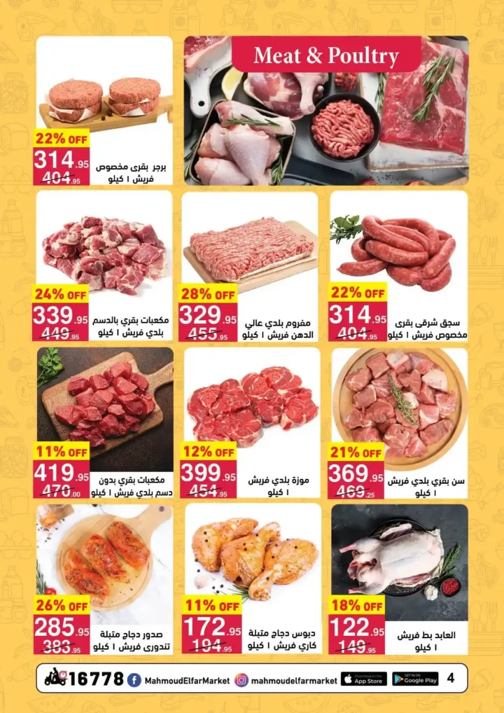 عروض محمود الفار ماركت اليوم 2026 | أقوى خصومات رمضان على طلبات البيت. 4 عروض محمود الفار ماركت اليوم 2026 | أقوى خصومات رمضان على طلبات البيت.