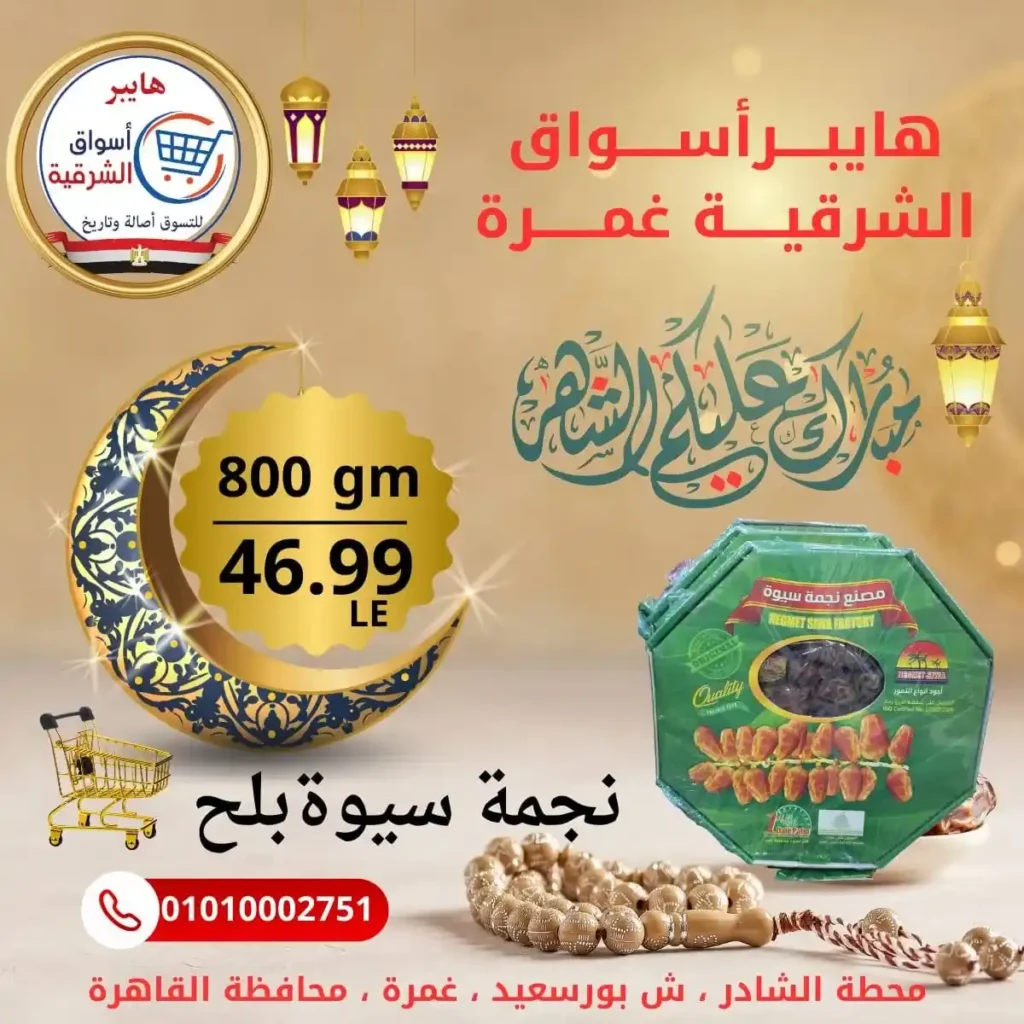 عروض هايبر أسواق الشرقية غمرة اليوم – أقوى تخفيضات بلح رمضان بجودة عالية 2026. 4 عروض هايبر أسواق الشرقية غمرة اليوم – أقوى تخفيضات بلح رمضان بجودة عالية 2026