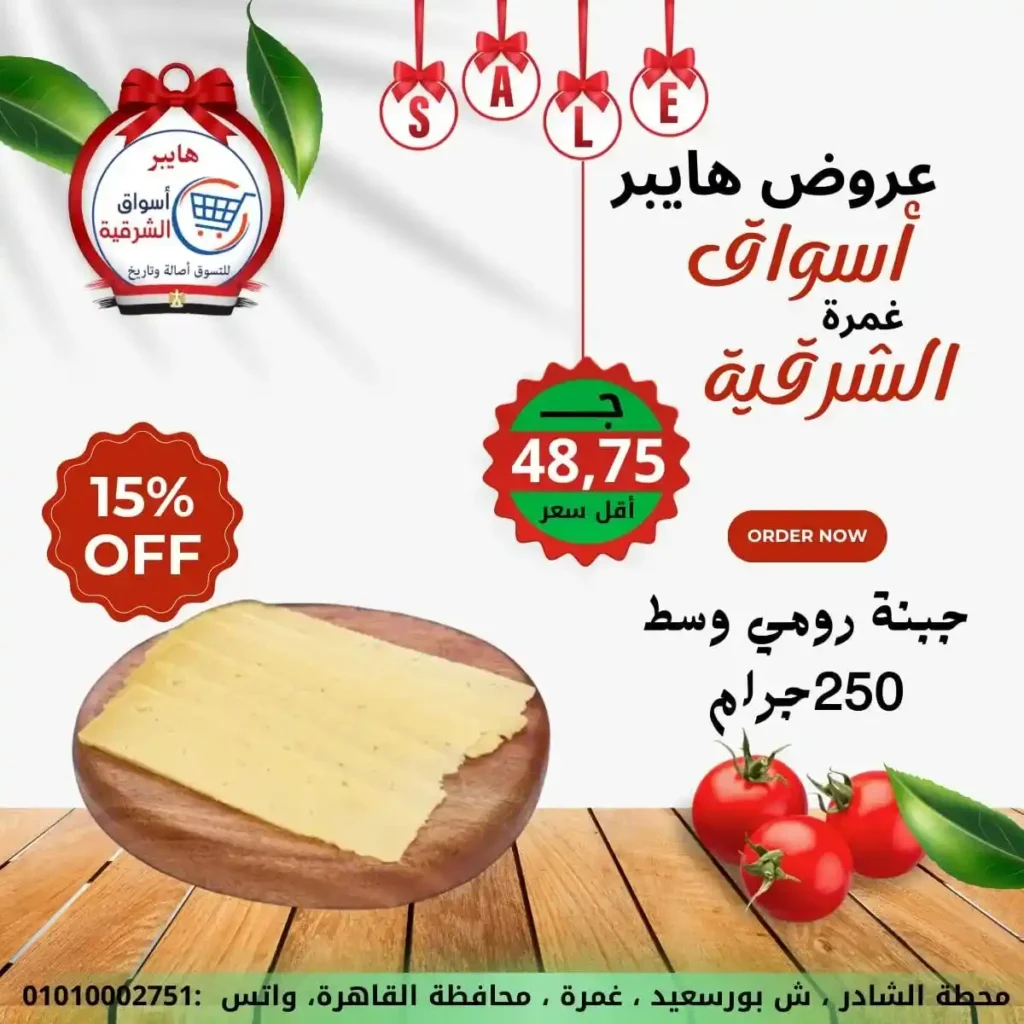 عروض هايبر أسواق الشرقية غمرة 2026 | أقوى عروض الويك إند وتخفيضات على كل احتياجات البيت. 4 عروض هايبر أسواق الشرقية غمرة 2026 | أقوى عروض الويك إند وتخفيضات على كل احتياجات البيت