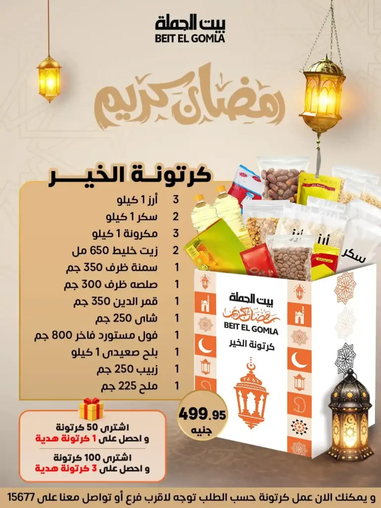 عروض بيت الجملة اليوم 2026 | كراتين رمضان بأسعار قوية وجودة مضمونة. 4 عروض بيت الجملة