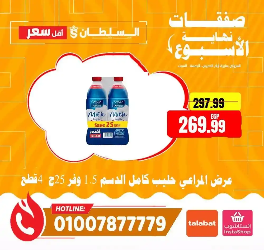 عروض هايبر ماركت السلطان 2026 | أقوى عروض الويك إند على كل المنتجات. 4 عروض هايبر ماركت السلطان 2026 | أقوى عروض الويك إند على كل المنتجات