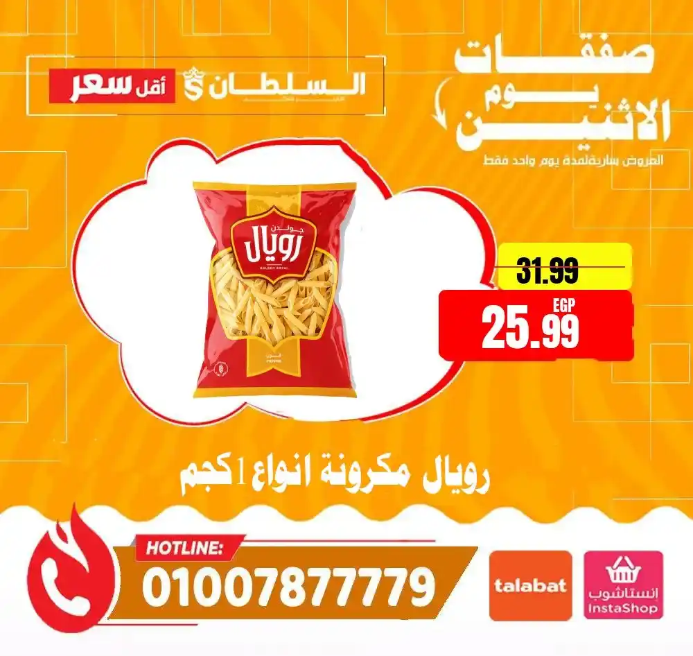 عروض هايبر ماركت السلطان اليوم 2026 | خصومات قوية لمدة 24 ساعة فقط. 4 عروض هايبر ماركت السلطان اليوم 2026 | خصومات قوية لمدة 24 ساعة فقط