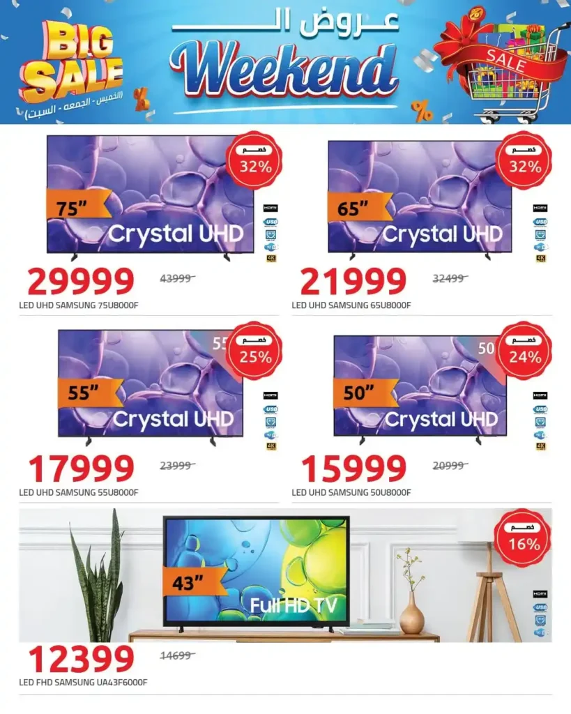 عروض هايبر وان Big Sale على الشاشات أقوى خصومات الويك إند 2026. 4 عروض هايبر وان Big Sale على الشاشات أقوى خصومات الويك إند 2026