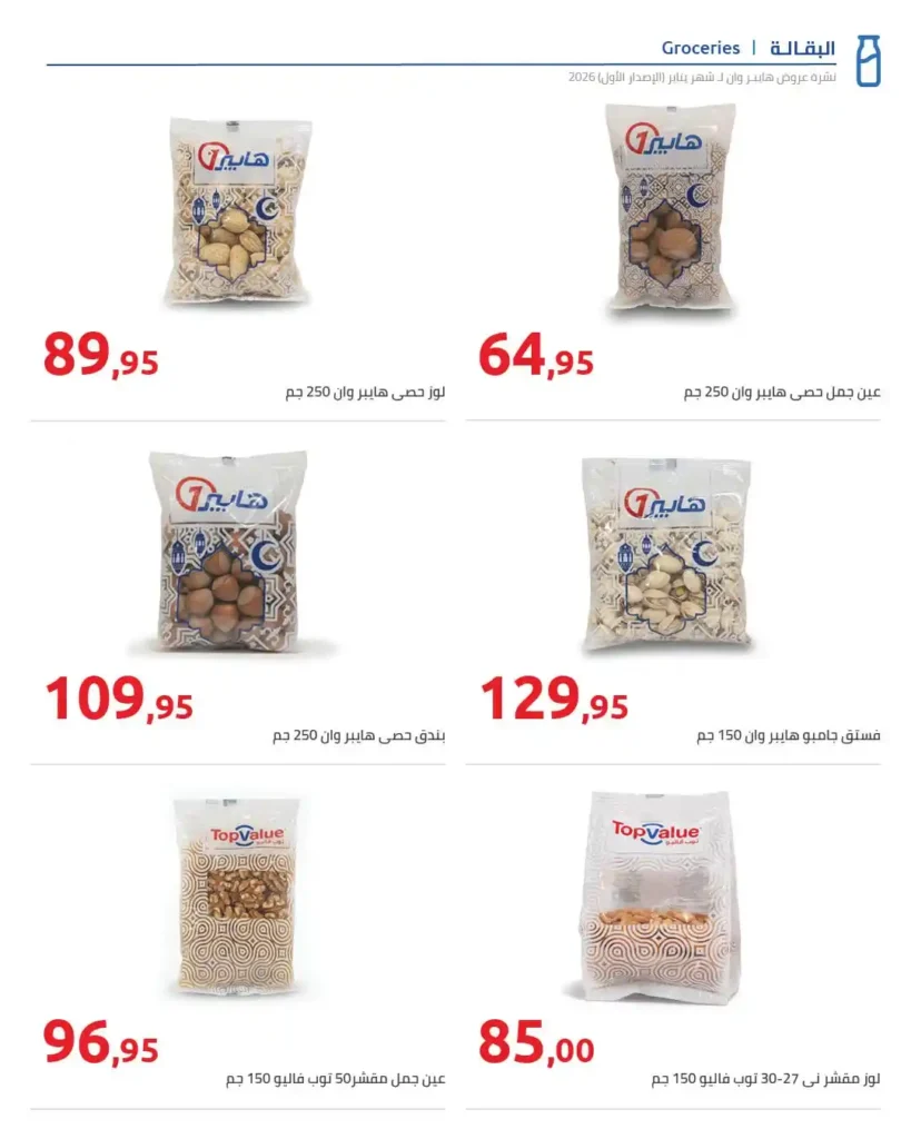 عروض هايبروان Hyperone لشهر يناير 2026 | مجلة الإصدار الأول وتجهيز رمضان بأقوى توفير. 4 عروض هايبروان Hyperone لشهر يناير 2026 | مجلة الإصدار الأول وتجهيز رمضان بأقوى توفير