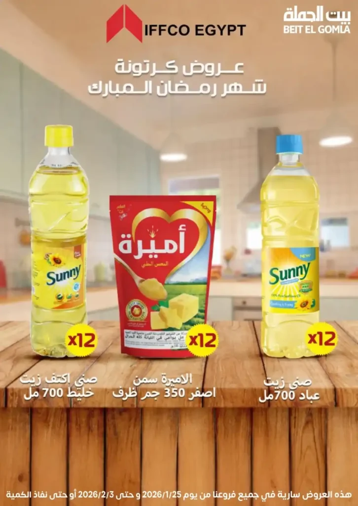 عروض بيت الجملة اليوم لتجهيز رمضان 2026 بأفضل الأسعار على كل احتياجات البيت. 40 عروض بيت الجملة