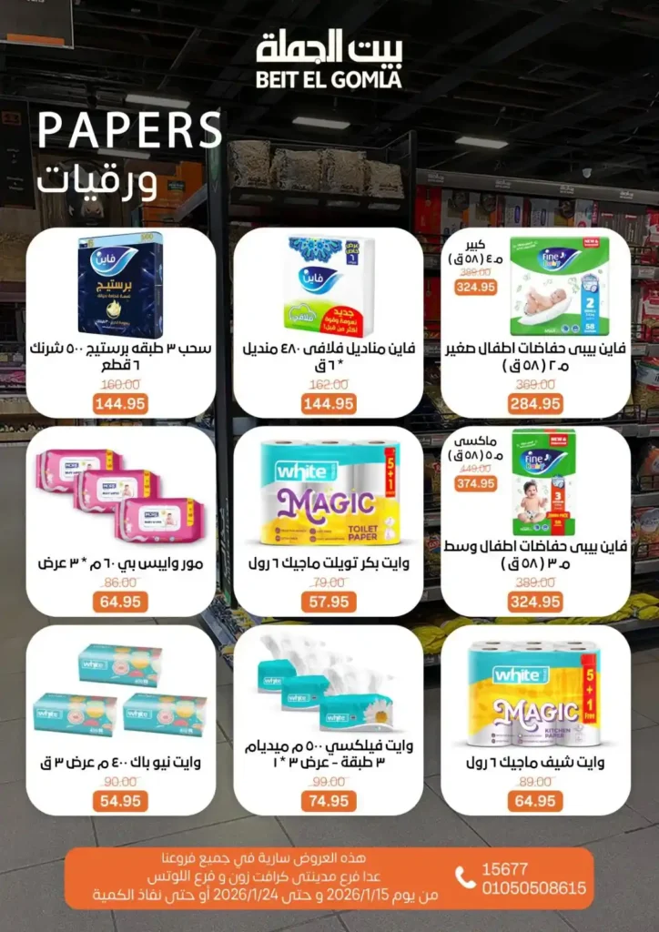 عروض بيت الجملة 2026 – جهّز بيتك لرمضان بأسعار تناسب كل بيت. 40 عروض بيت الجملة