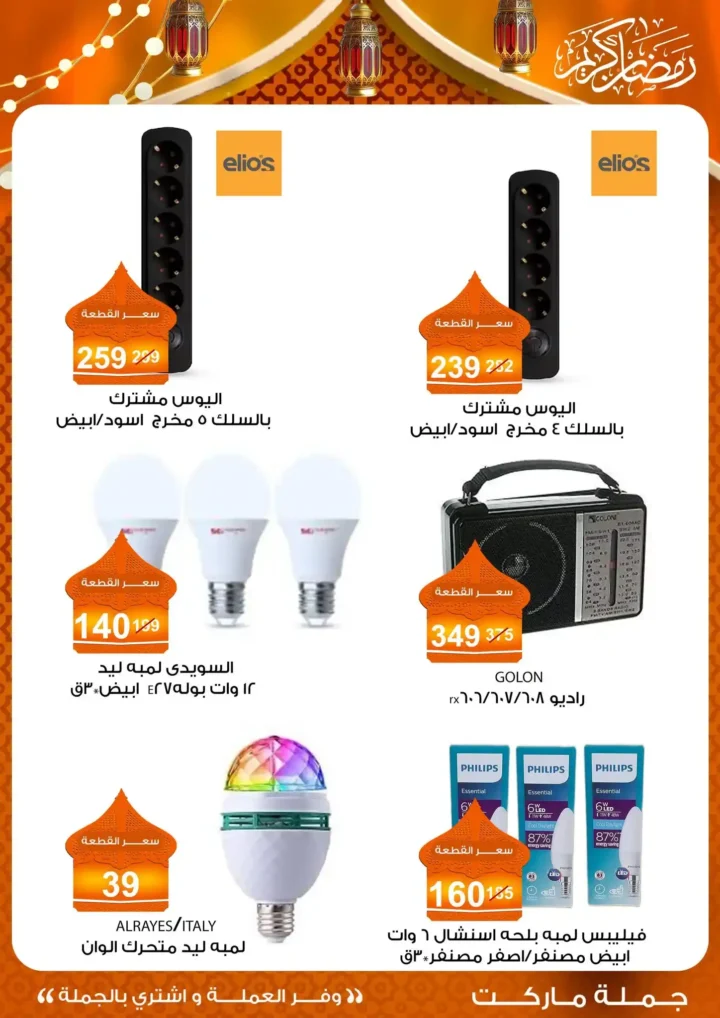 عروض جملة ماركت 2026 – مجلة ياميش رمضان بأسعار الجملة. 40 عروض جملة ماركت