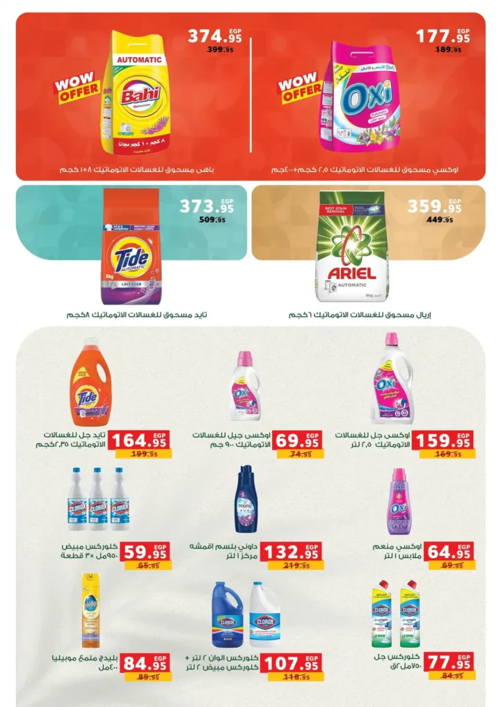أقوى عروض بندة مصر على المنظفات قبل رمضان 2026 بخصومات حقيقية 3 قوى عروض بندة مصر على المنظفات قبل رمضان 2026