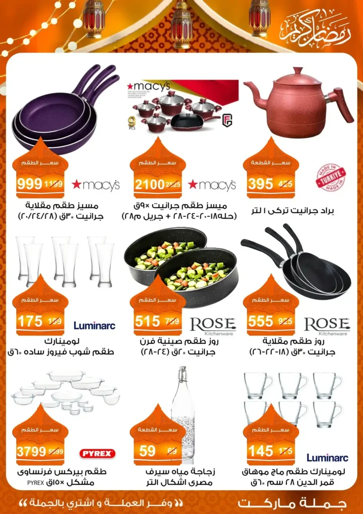 عروض جملة ماركت 2026 – مجلة ياميش رمضان بأسعار الجملة. 41 عروض جملة ماركت