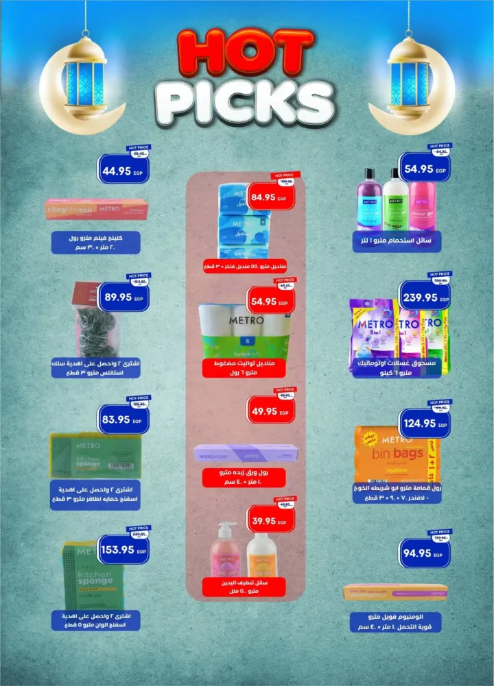عروض مترو ماركت اليوم في مصر – خصومات قوية من مجلة مترو حتى 10 فبراير 2026. 41 عروض مترو ماركت اليوم في مصر – خصومات قوية من مجلة مترو حتى 10 فبراير 2026