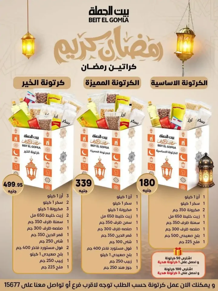 عروض بيت الجملة 2026 – جهّز بيتك لرمضان بأسعار تناسب كل بيت. 43 عروض بيت الجملة