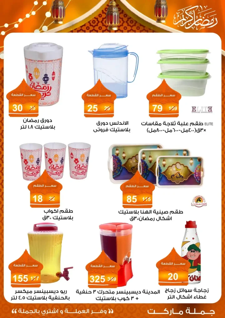 عروض جملة ماركت 2026 – مجلة ياميش رمضان بأسعار الجملة. 43 عروض جملة ماركت
