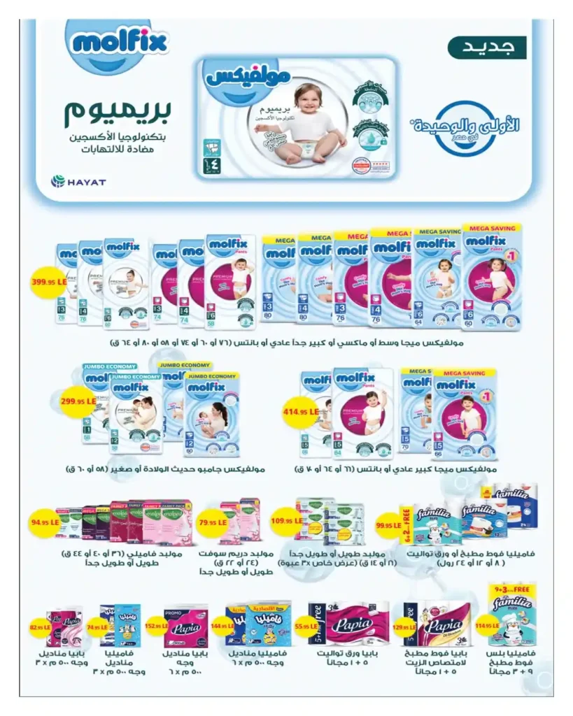 مجلة هايبروان سوبر توفير 2026 – أقوى عروض تجهيزات رمضان في مصر. 44 عروض هايبروان Hyperone 2026 | مجلة سوبر توفير بأقوى تجهيزات رمضان بأفضل الأسعار.