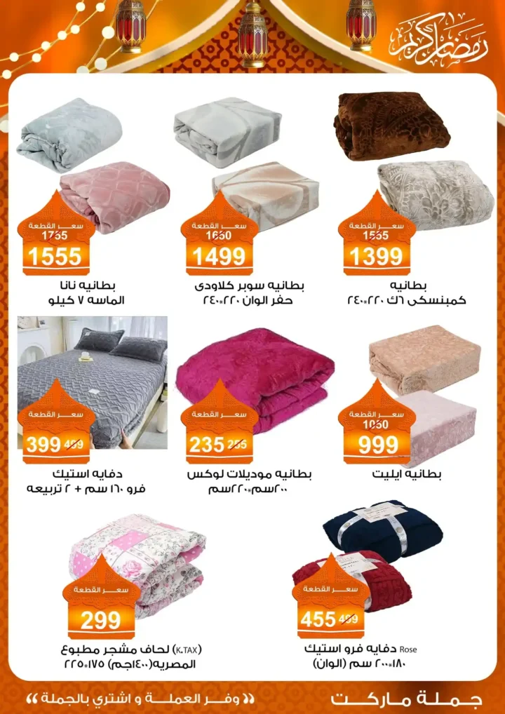 عروض جملة ماركت 2026 – مجلة ياميش رمضان بأسعار الجملة. 44 عروض جملة ماركت