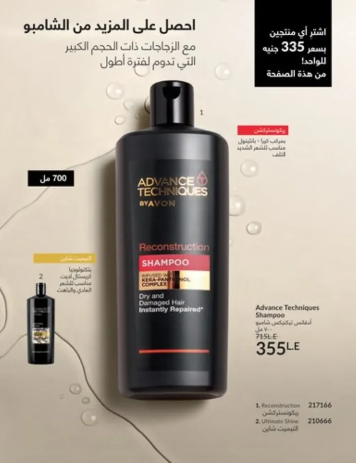 كتالوج أفون يناير 2026 | أحدث عروض Avon على المكياج والعناية بالبشرة والشعر 45 كتالوج أفون يناير 2026 | أحدث عروض Avon على المكياج والعناية بالبشرة والشعر