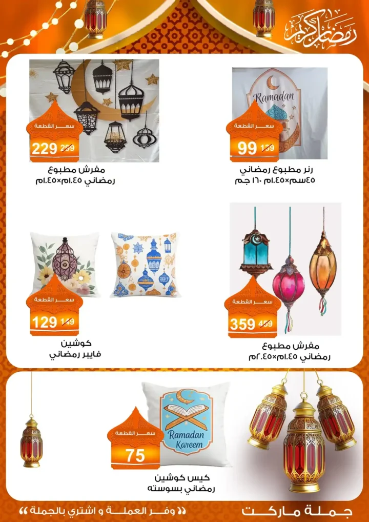 عروض جملة ماركت 2026 – مجلة ياميش رمضان بأسعار الجملة. 45 عروض جملة ماركت