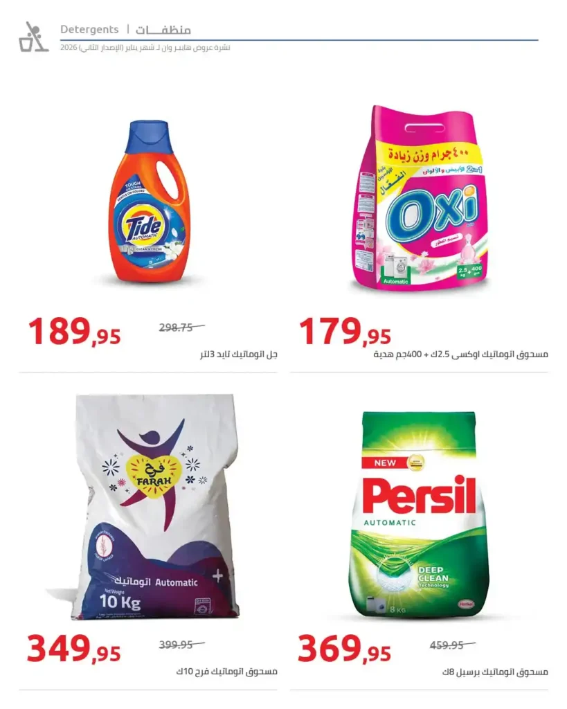 مجلة هايبروان سوبر توفير 2026 – أقوى عروض تجهيزات رمضان في مصر. 46 مجلة هايبروان سوبر توفير 2026