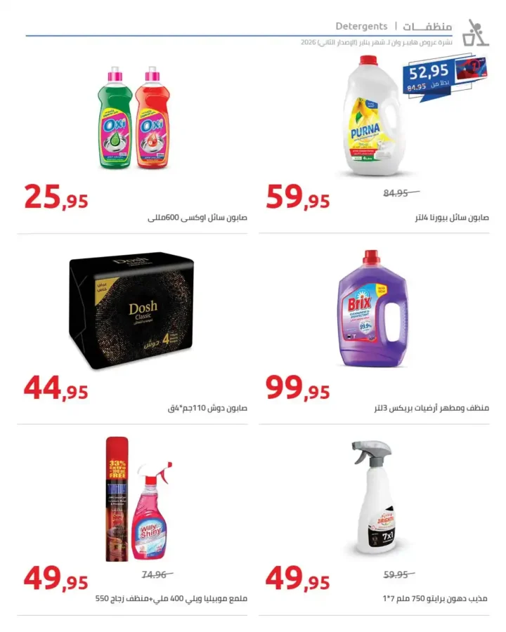 مجلة هايبروان سوبر توفير 2026 – أقوى عروض تجهيزات رمضان في مصر. 47 مجلة هايبروان سوبر توفير 2026