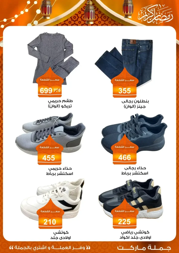 عروض جملة ماركت 2026 – مجلة ياميش رمضان بأسعار الجملة. 47 عروض جملة ماركت