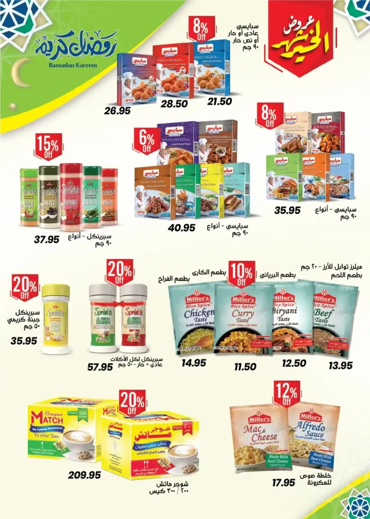 عروض عرفه ماركت اليوم – أقوى تخفيضات رمضان على كل الأقسام 2026. 47 عروض عرفه ماركت اليوم