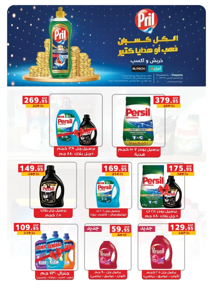 أقوى عروض بندة مصر على المنظفات قبل رمضان 2026 بخصومات حقيقية 11 أقوى عروض بندة مصر على المنظفات قبل رمضان 2026