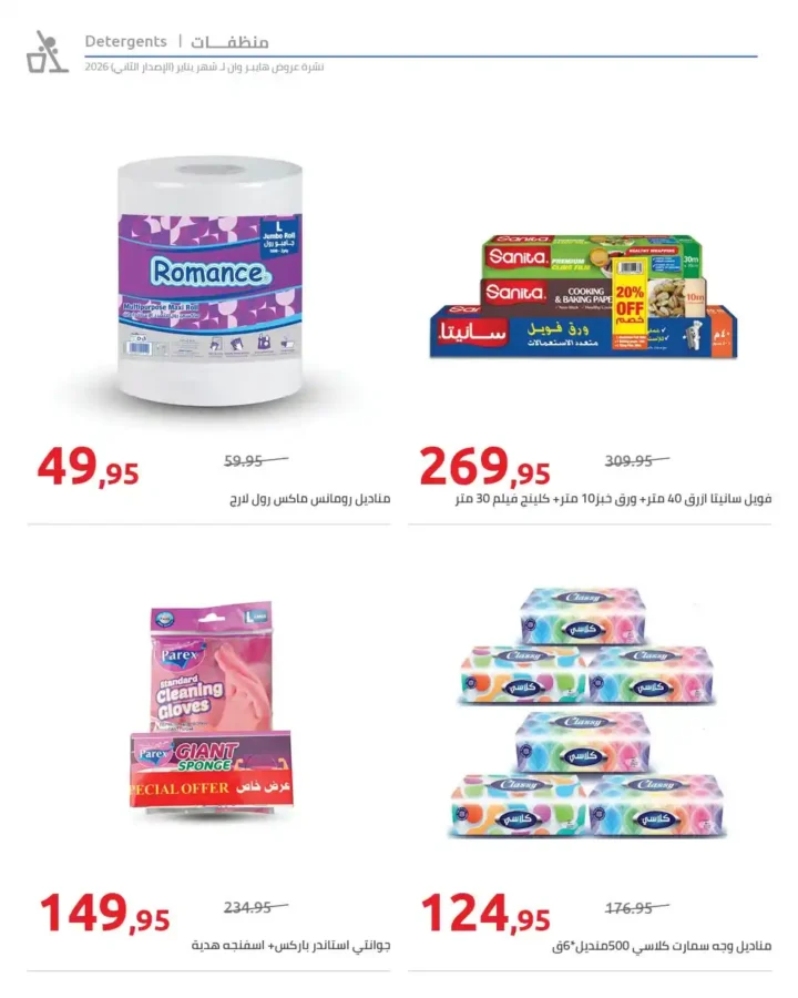 مجلة هايبروان سوبر توفير 2026 – أقوى عروض تجهيزات رمضان في مصر. 48 مجلة هايبروان سوبر توفير 2026