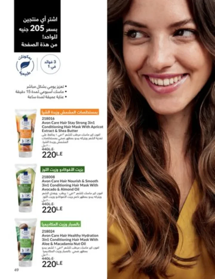 كتالوج أفون يناير 2026 | أحدث عروض Avon على المكياج والعناية بالبشرة والشعر 48 My Way January 2026 Catalog | Latest Offers and Discounts on Cosmetics and Personal Care