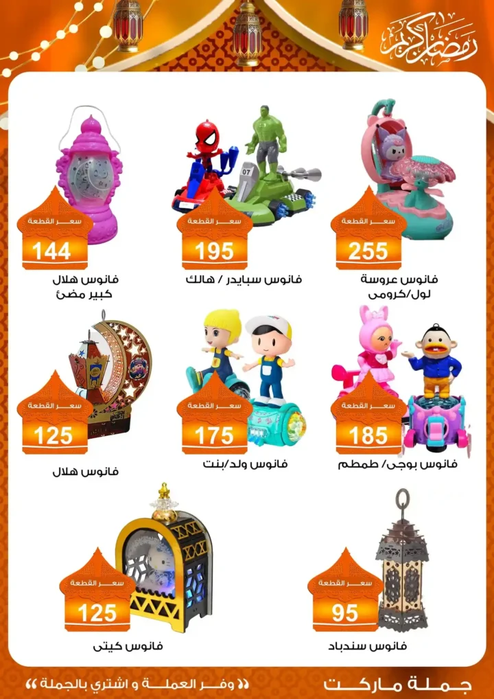عروض جملة ماركت 2026 – مجلة ياميش رمضان بأسعار الجملة. 48 عروض جملة ماركت