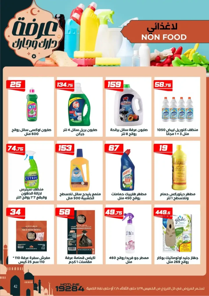 عروض عرفه ماركت اليوم – أقوى تخفيضات رمضان على كل الأقسام 2026. 48 عروض عرفه ماركت اليوم