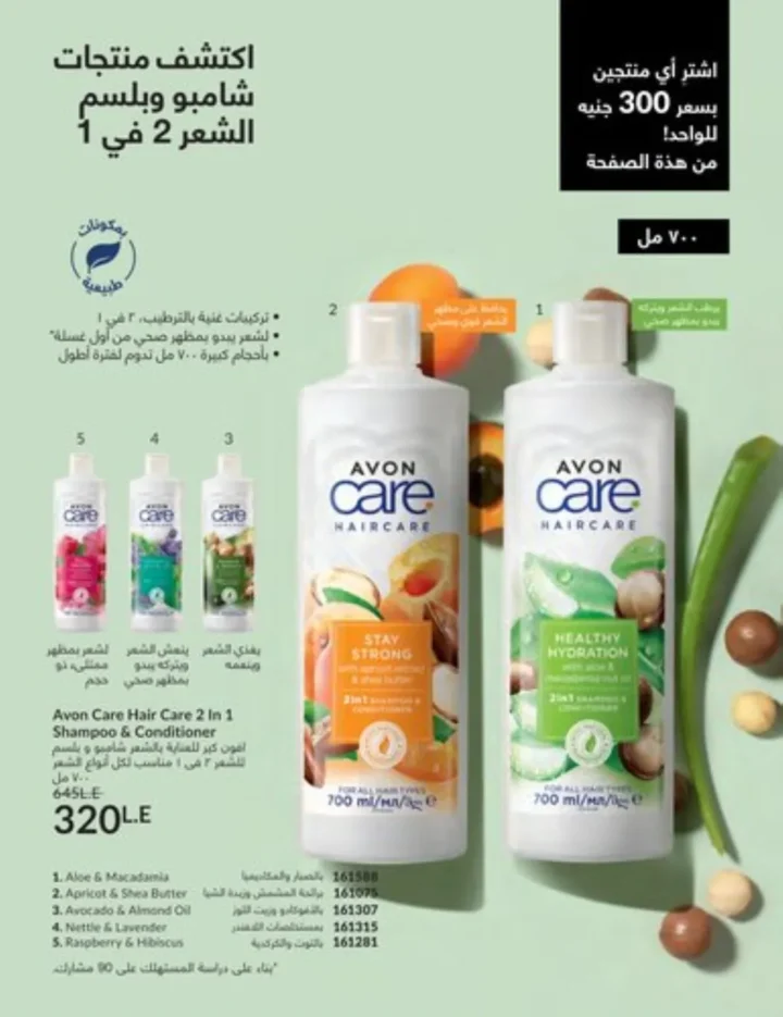 كتالوج أفون يناير 2026 | أحدث عروض Avon على المكياج والعناية بالبشرة والشعر 49 كتالوج ماى واى يناير 2026 | أحدث العروض والتخفيضات على مستحضرات التجميل والعناية الشخصية