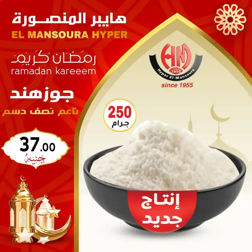 عروض هايبر المنصورة ياميش رمضان 2026 بأفضل الأسعار وجودة مضمونة. 5 عروض هايبر المنصورة ياميش رمضان 2026 بأفضل الأسعار وجودة مضمونة.