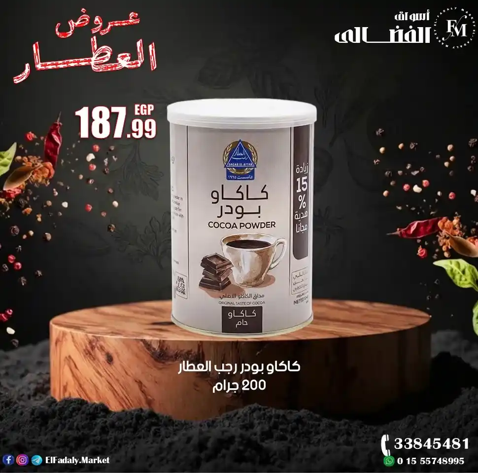 عروض أسواق الفضالي اليوم على منتجات رجب العطار بأعلى جودة وأفضل سعر 2026. 5 عروض أسواق الفضالي اليوم على منتجات رجب العطار بأعلى جودة وأفضل سعر 2026