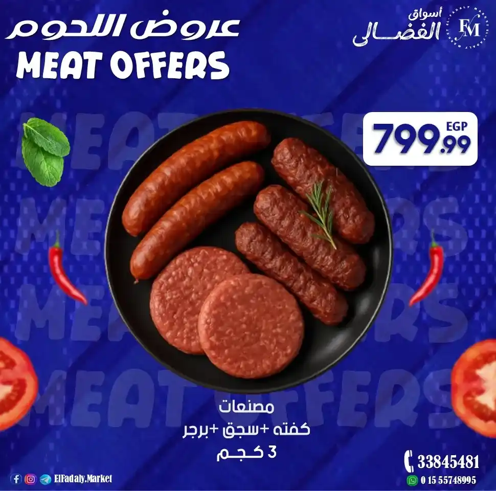 عروض أسواق الفضالي 2026 – أقوى عروض اللحمة البلدي الفريش ليوم الجمعة. 5 عروض أسواق الفضالي