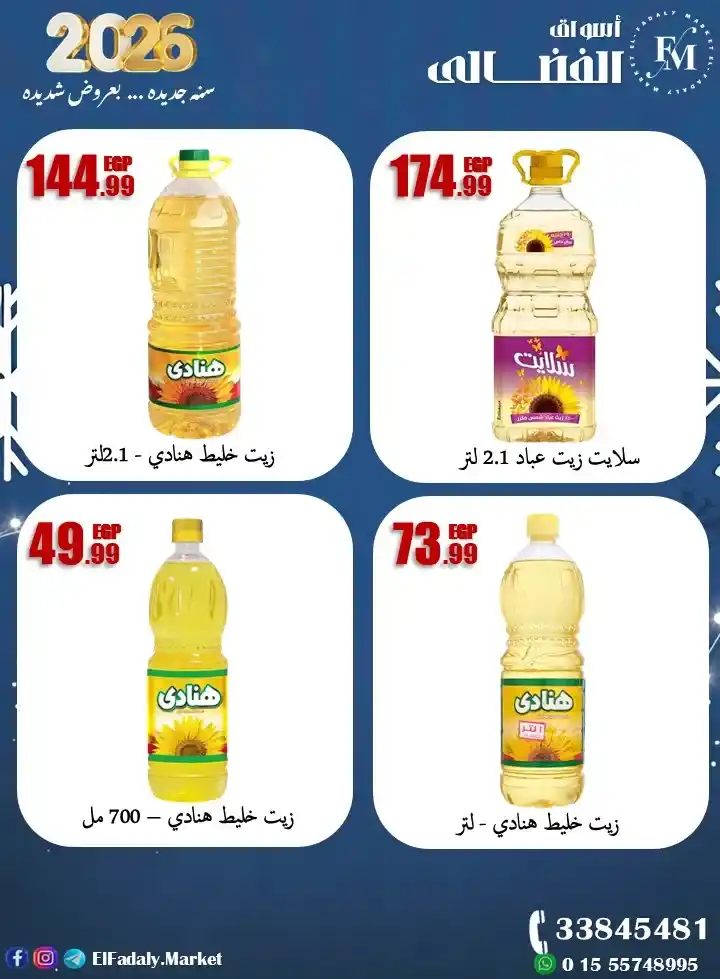 عروض أسواق الفضالي 2026 – سنة جديدة بعروض قوية وتخفيضات مش هتتكرر. 5 عروض أسواق الفضالي