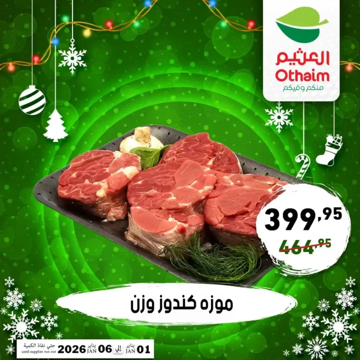 عروض أسواق عبدالله العثيم مصر 2026 على اللحوم والدواجن بأسعار قوية 5 عروض أسواق عبدالله العثيم مصر 2026