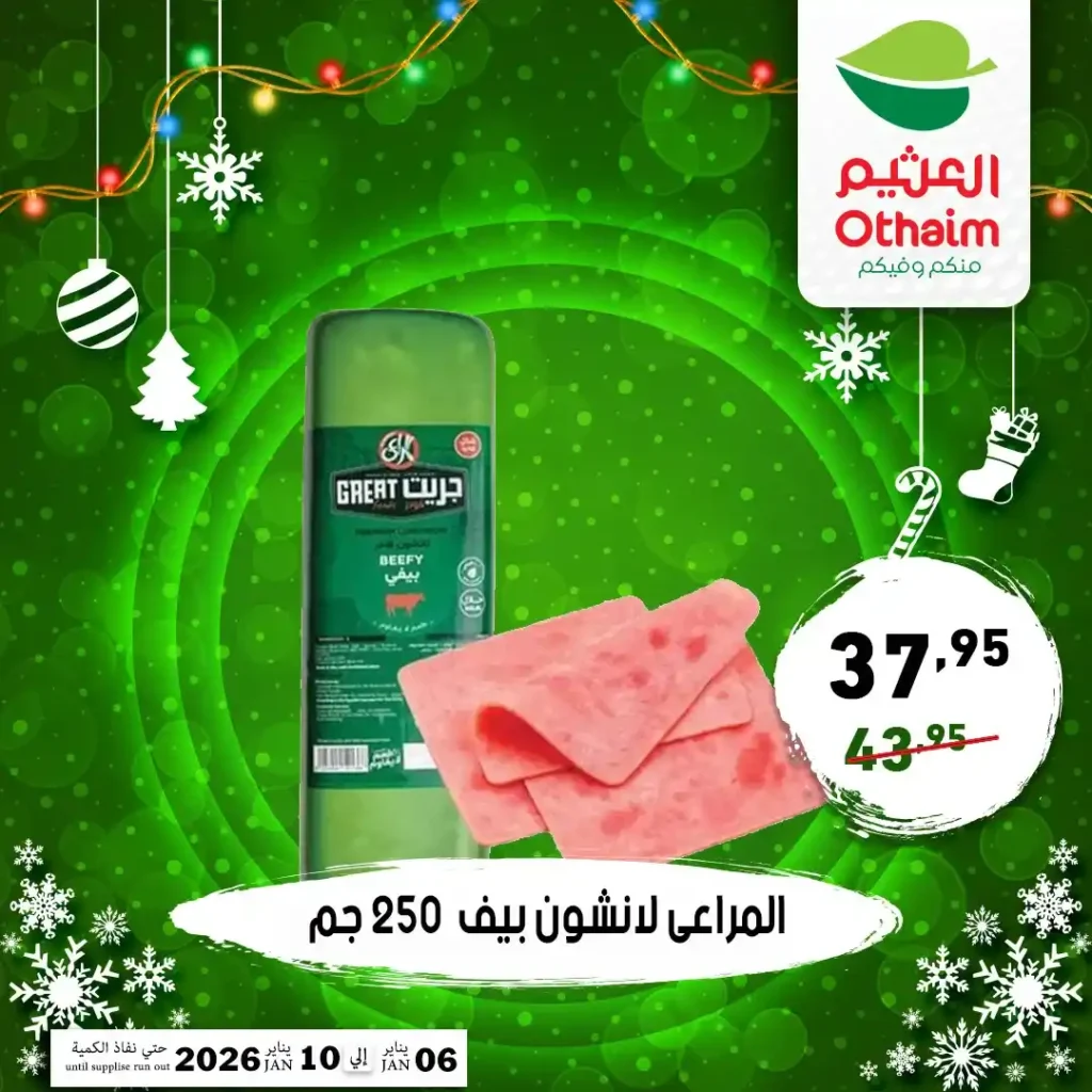 عروض أسواق عبدالله العثيم مصر 2026 أقوى تخفيضات بداية السنة. 5 عروض أسواق عبدالله