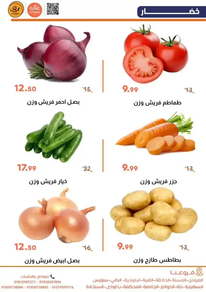 عروض أسواق غلاب بالفيوم اليوم – أقوى تخفيضات الخضار واللحوم والبيض 2026. 5 عروض أسواق غلاب بالفيوم اليوم – أقوى تخفيضات الخضار واللحوم والبيض 2026