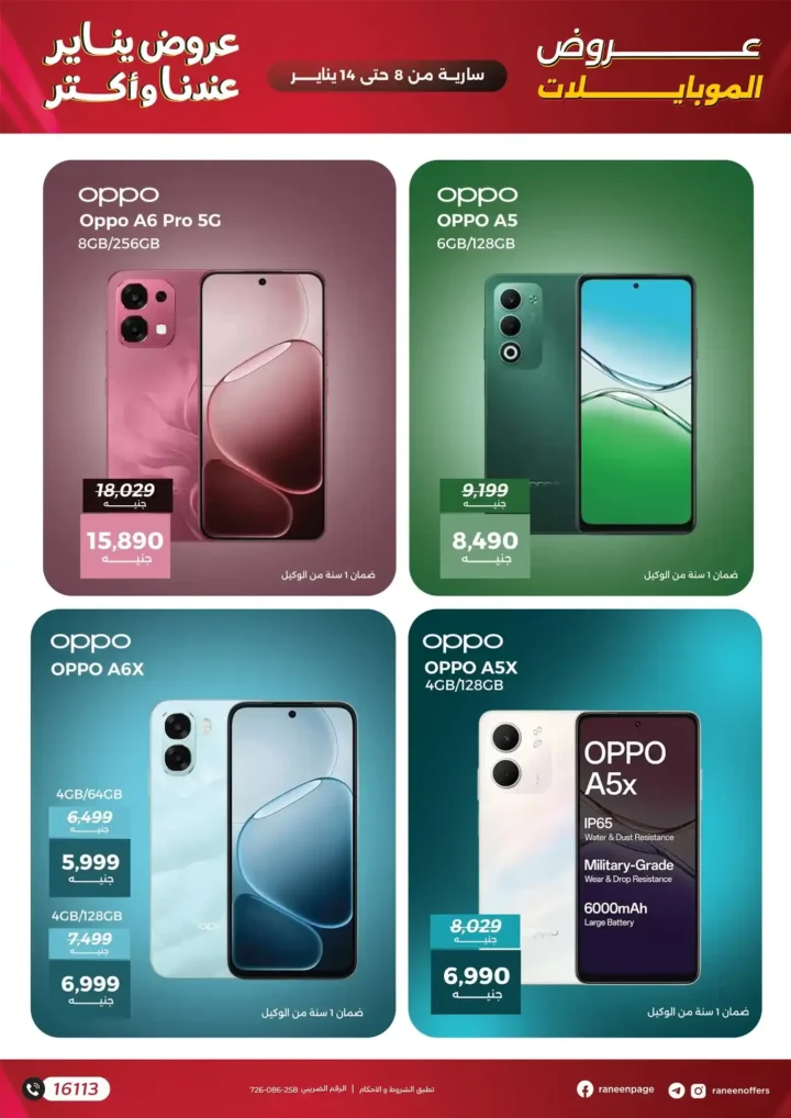 عروض رنين على الموبايلات والإلكترونيات يناير 2026 – خصومات قوية وتقسيط حتى 12 شهر. 5 عروض رنين على الموبايلات والإلكترونيات يناير 2026 – خصومات قوية وتقسيط حتى 12 شهر.