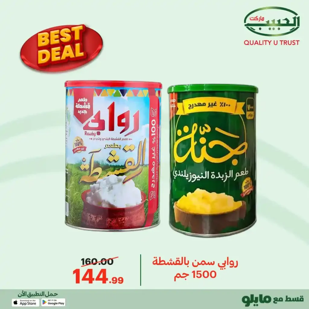 عروض الحبيب ماركت 2026 | أفضل الأسعار على منتجات مختارة بجودة مضمونة. 5 عروض الحبيب ماركت 2026 | أفضل الأسعار على منتجات مختارة بجودة مضمونة.