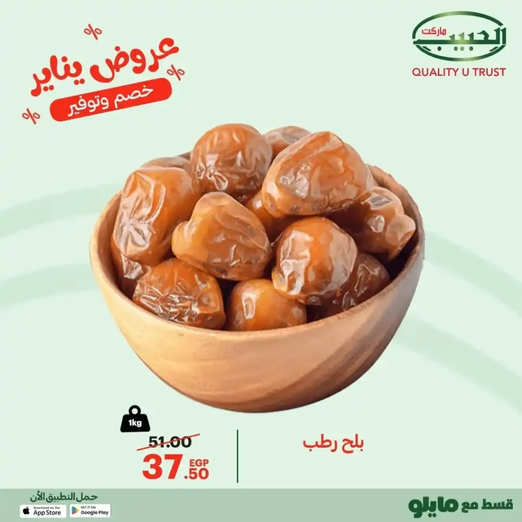 عروض الحبيب ماركت 2026 – تخفيضات قوية على الخضار والفاكهة الفريش. 5 عروض الحبيب ماركت