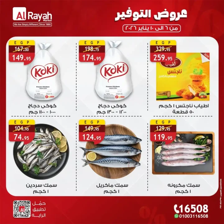 عروض الراية ماركت اليوم 2026 | أقوى تخفيضات السوبر ماركت لمدة 5 أيام. 5 عروض الراية ماركت