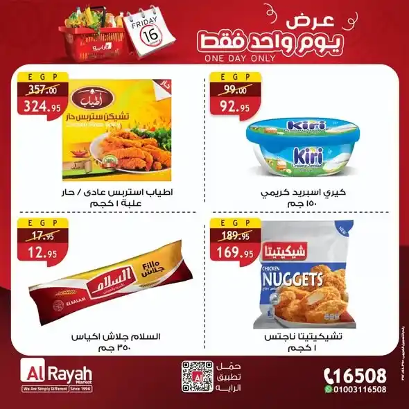 عروض الراية ماركت الجمعة 16 يناير 2026 – عرض يوم واحد فقط بأسعار أوفر. 5 عروض الراية