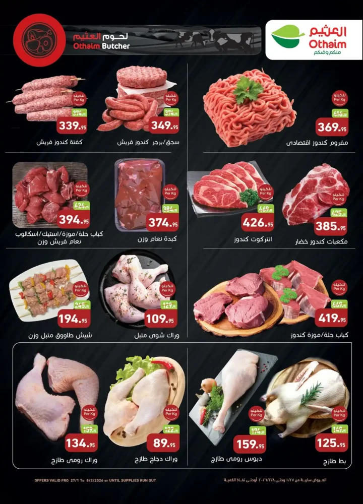 عروض أسواق عبدالله العثيم مصر في رمضان 2026 باسعار قوية وتخفيضات لا تفوت. 5 عروض أسواق عبدالله العثيم مصر في رمضان 2026 باسعار قوية وتخفيضات لا تفوت