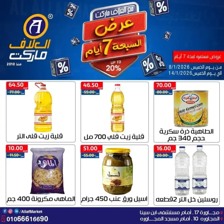 عروض العلاف ماركت 2026 – تخفيضات قوية على الأكل والمنظفات والعناية الشخصية. 5 عروض العلاف ماركت 2026 – تخفيضات قوية على الأكل والمنظفات والعناية الشخصية.