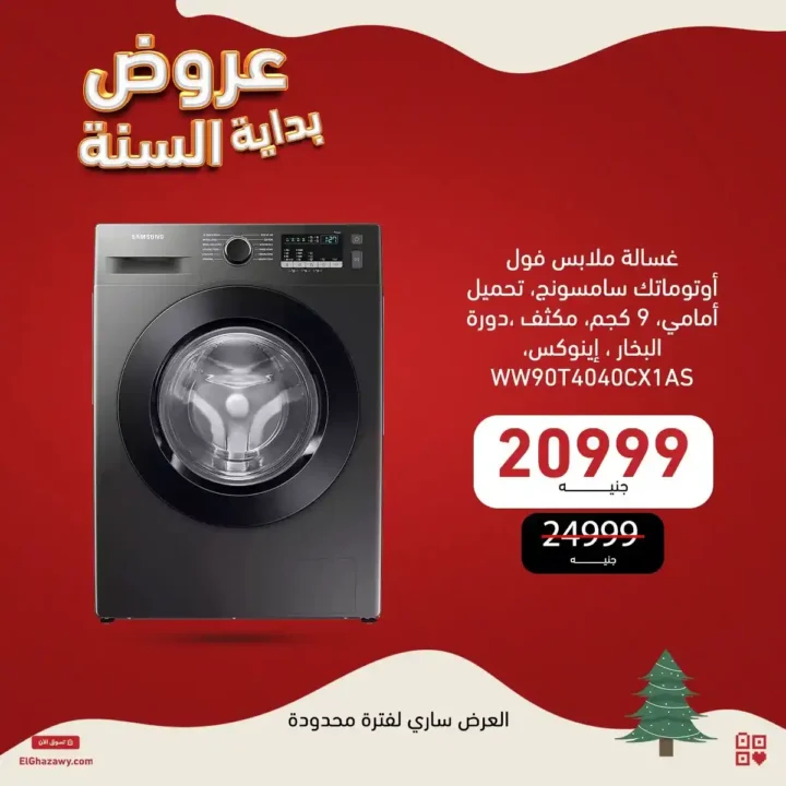 عروض الغزاوي 2026 أقوى تخفيضات بداية السنة على أجهزة سامسونج. 5 عروض الغزاوي 2026 أقوى تخفيضات بداية السنة على أجهزة سامسونج