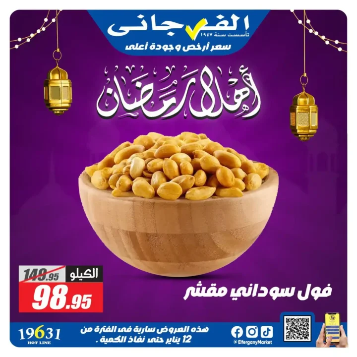 عروض الفرجاني ماركت رمضان 2026 | ياميش رمضان بأرخص سعر وأعلى جودة. 5 عروض الفرجاني ماركت رمضان 2026 | ياميش رمضان بأرخص سعر وأعلى جودة.